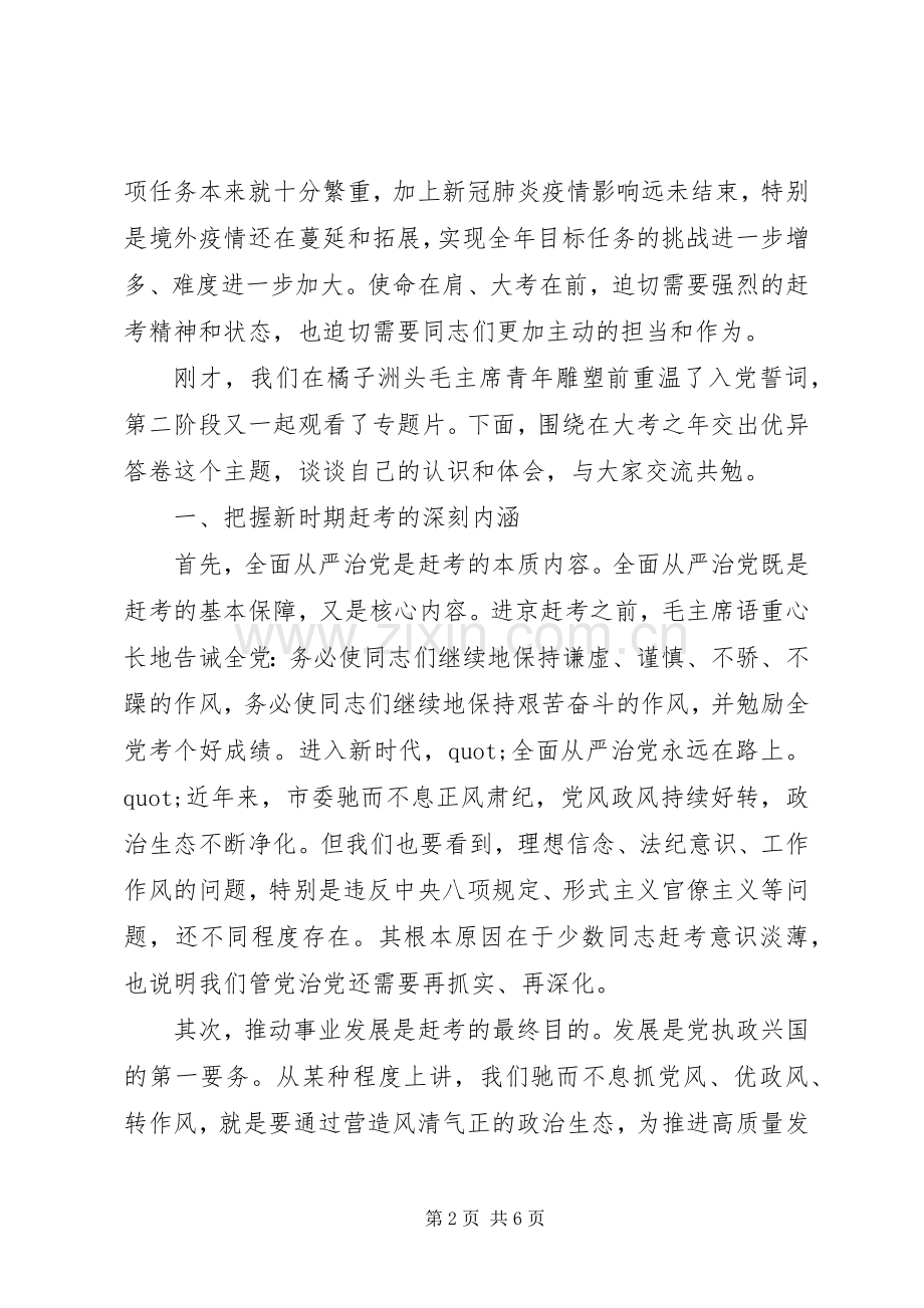 牢记“赶考”初心、弘扬“赶考”精神在全市党员干部廉洁从政警示教育会议上讲话.docx_第2页
