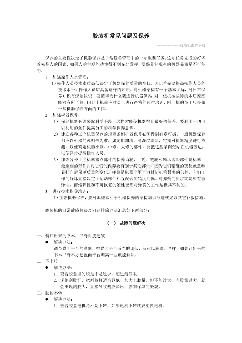 胶装机常见故障排除及保养.doc_第1页
