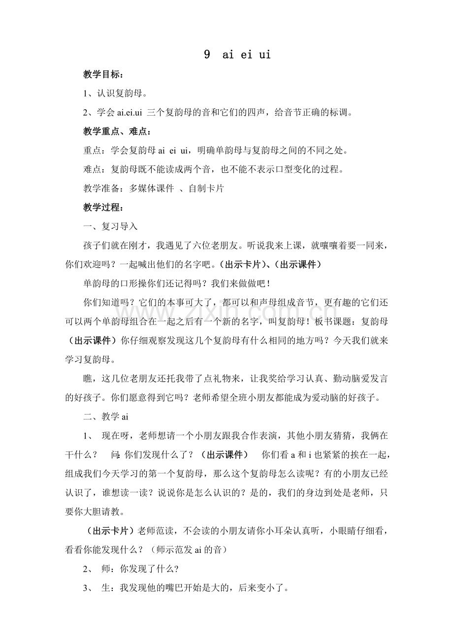 (部编)人教一年级上册ai-eiui.doc_第1页
