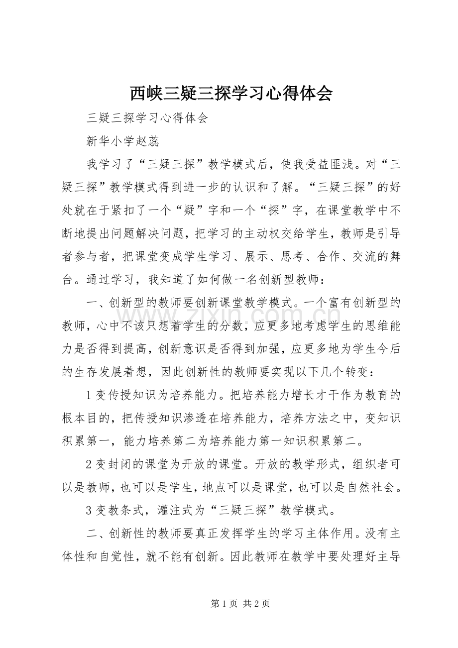 西峡三疑三探学习心得体会.docx_第1页