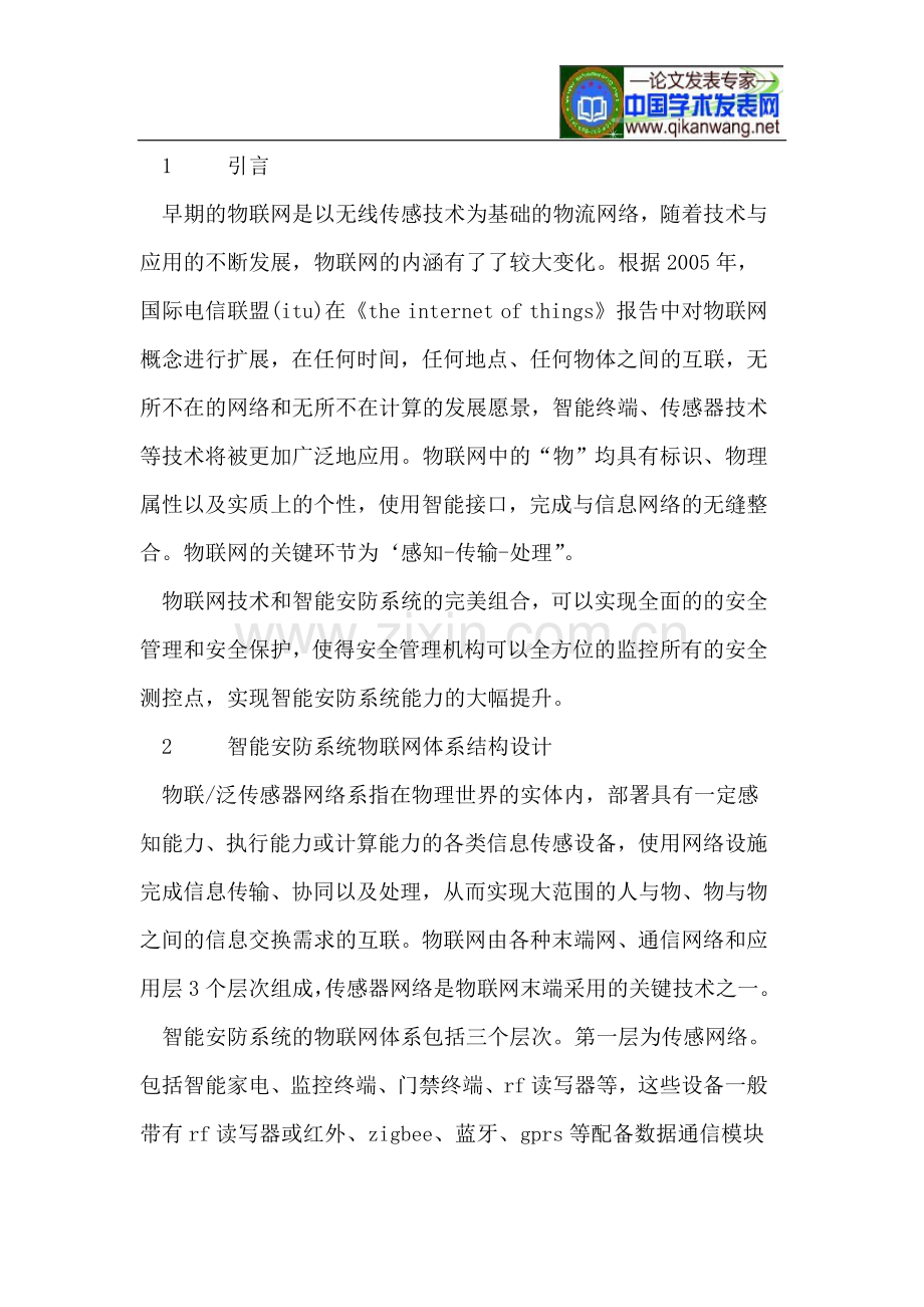 基于物联网技术的智能安防系统应用研究.doc_第2页