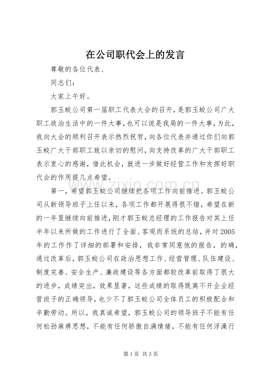 在公司职代会上的发言.docx_第1页