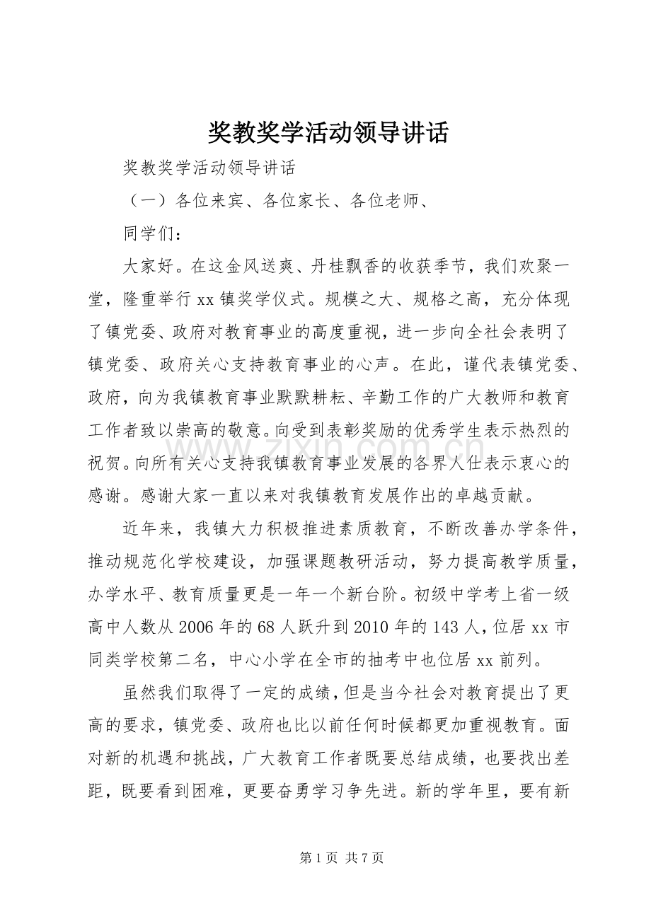 奖教奖学活动领导讲话.docx_第1页