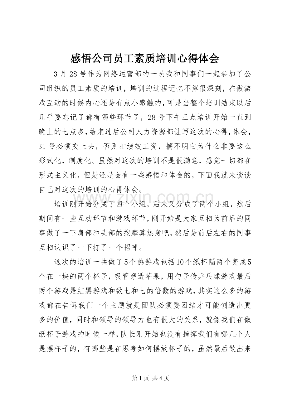 感悟公司员工素质培训心得体会.docx_第1页