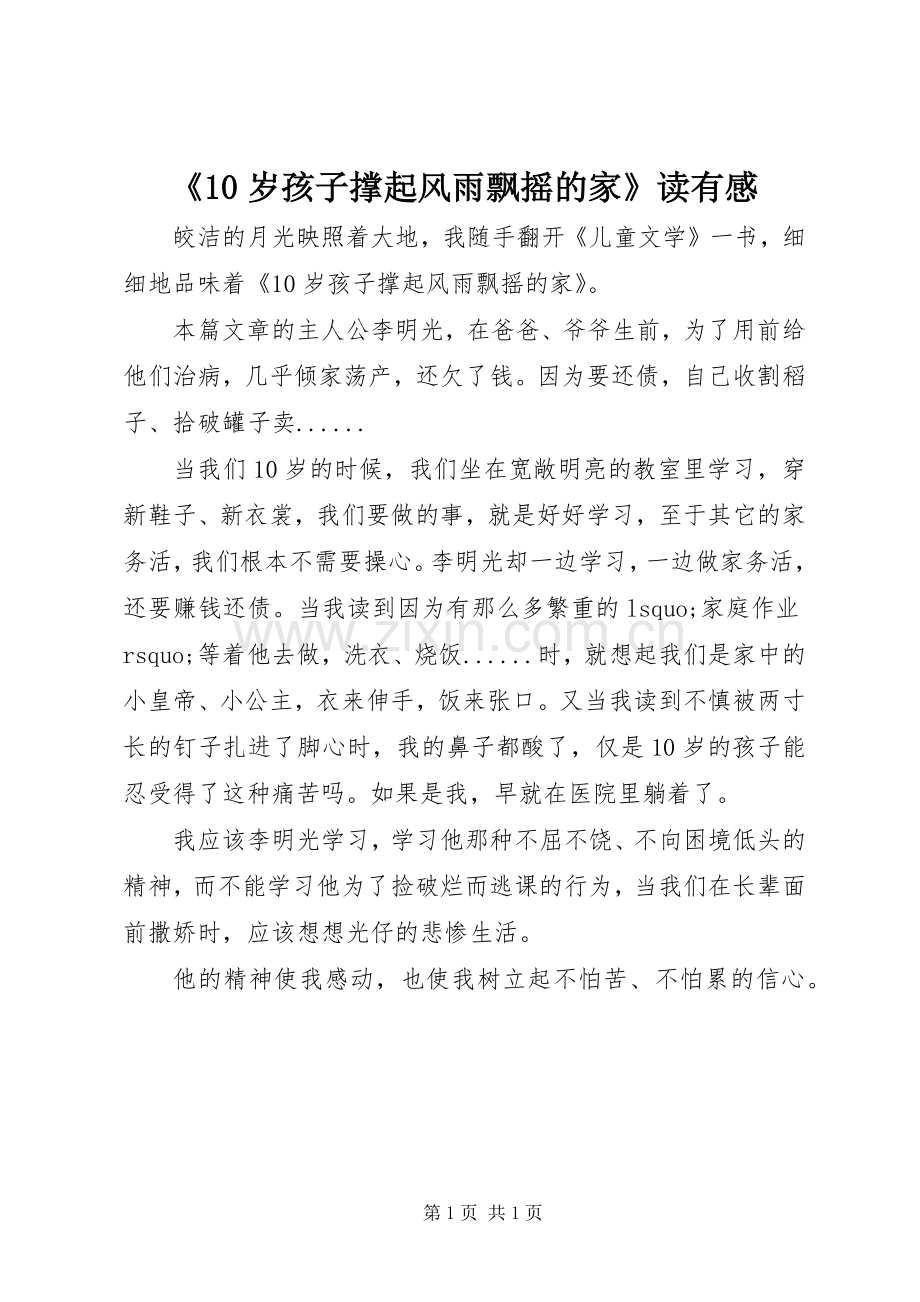 《10岁孩子撑起风雨飘摇的家》读有感.docx_第1页