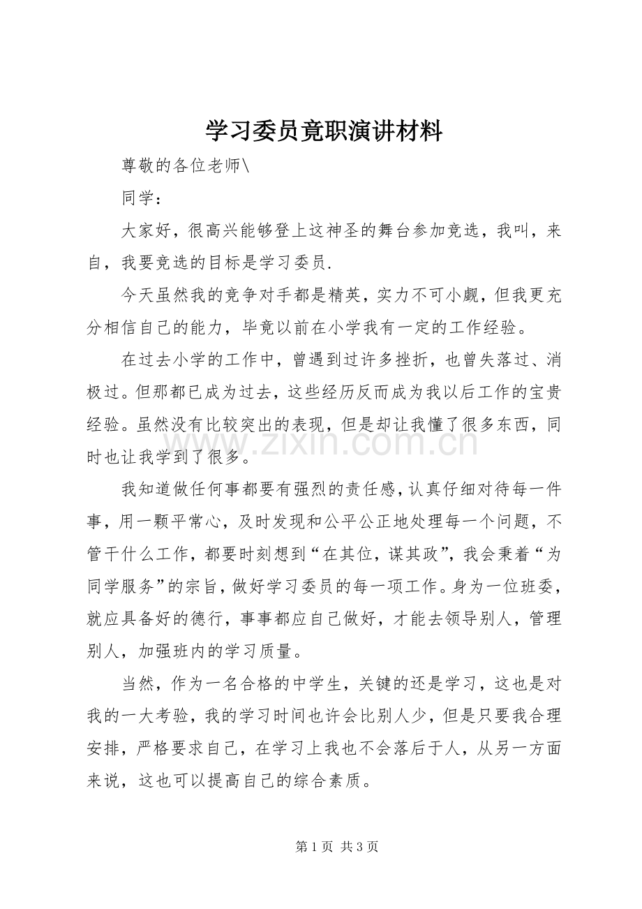 学习委员竟职演讲材料.docx_第1页