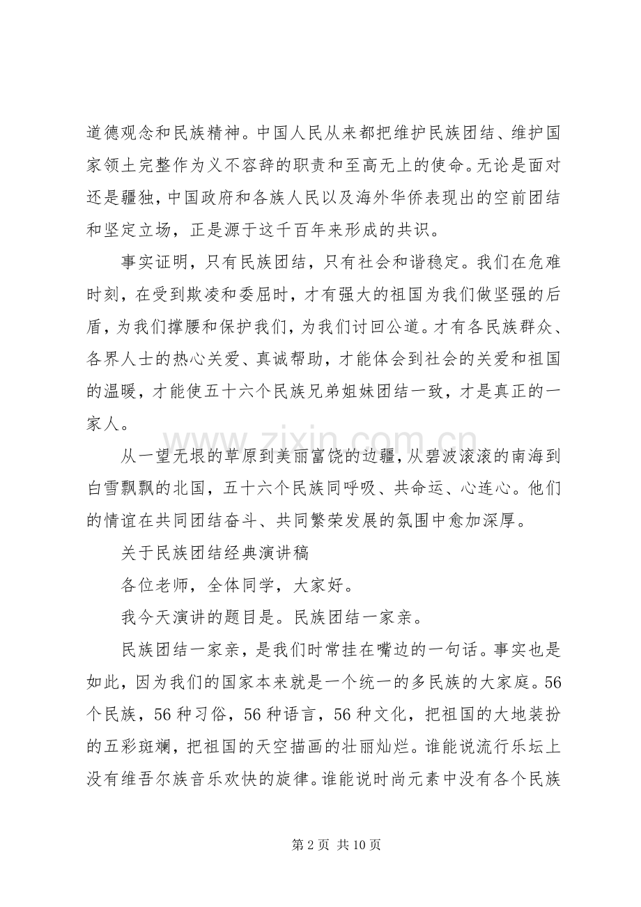 关于民族团结经典演讲稿.docx_第2页