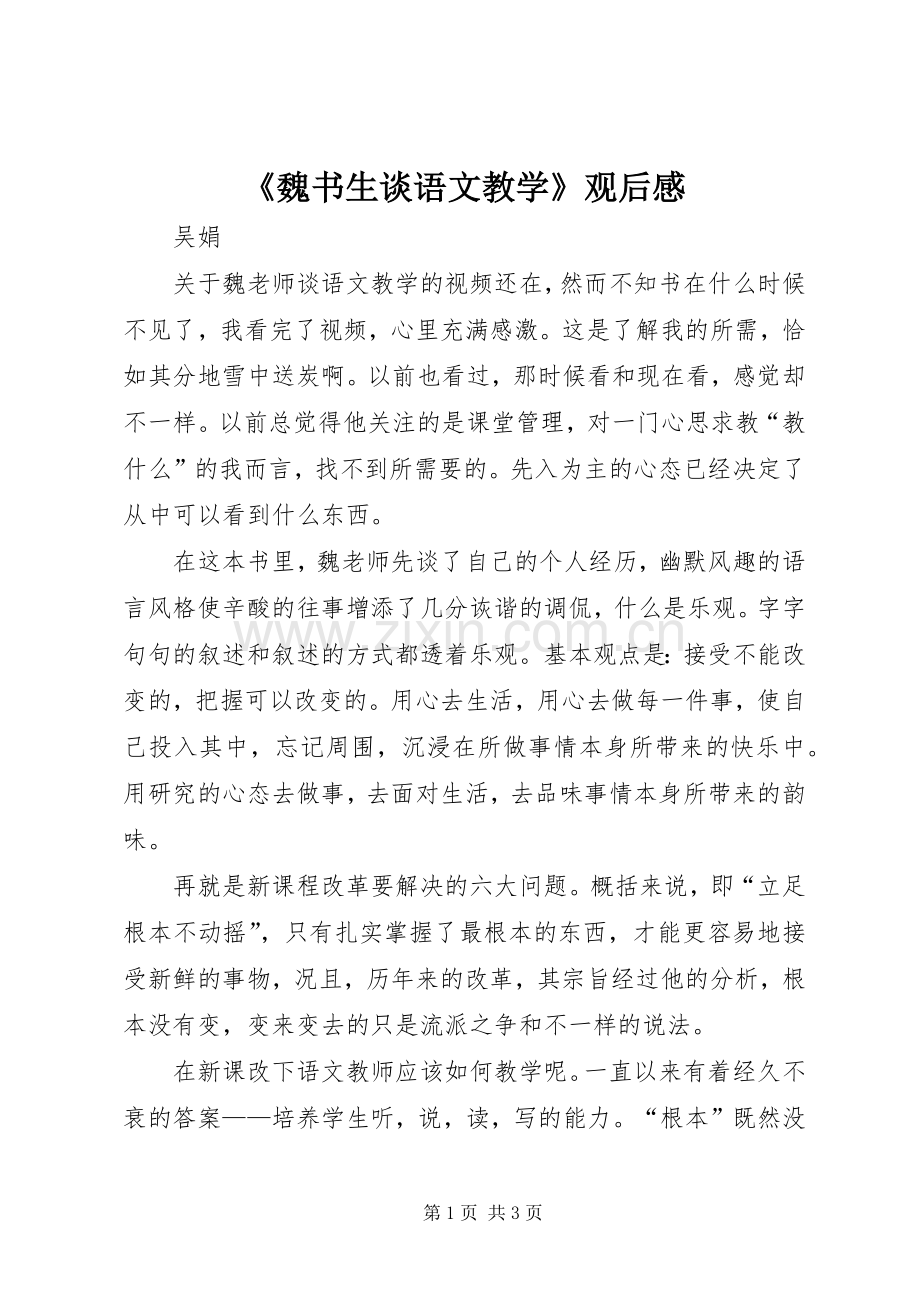 《魏书生谈语文教学》观后感.docx_第1页