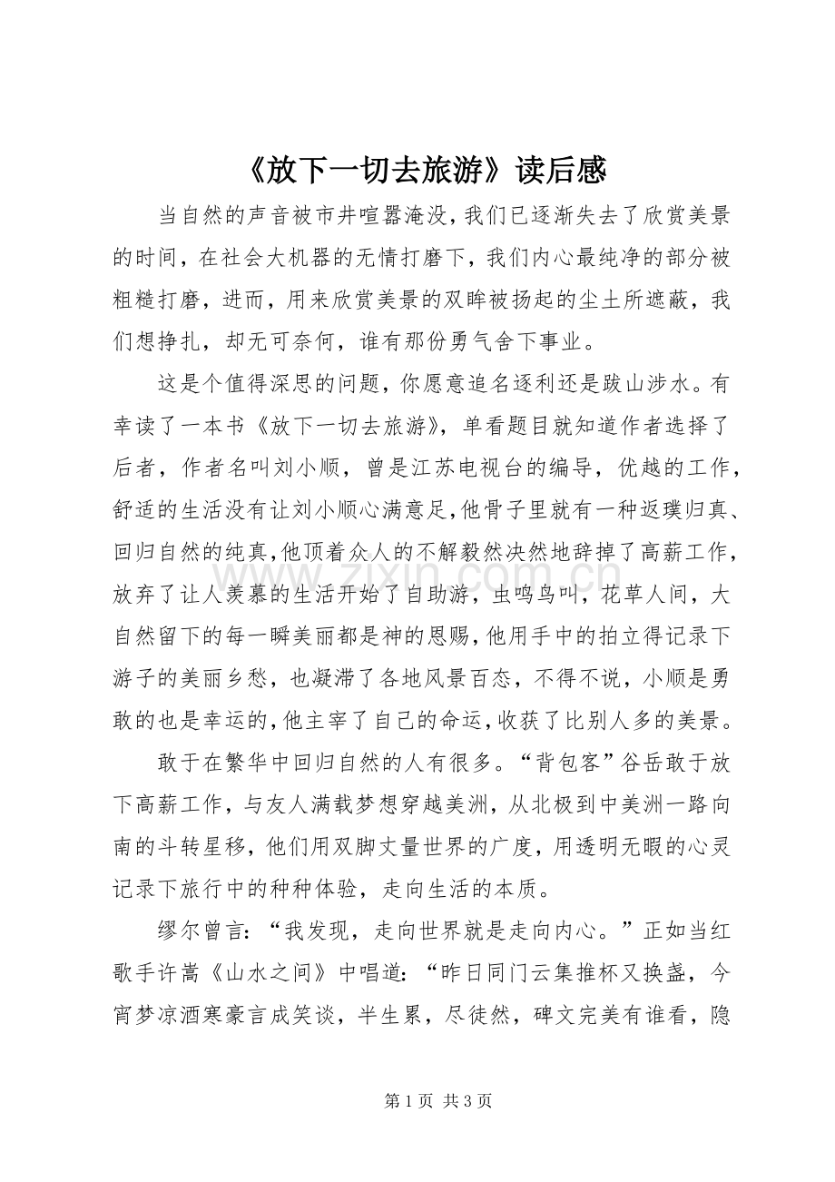 《放下一切去旅游》读后感.docx_第1页