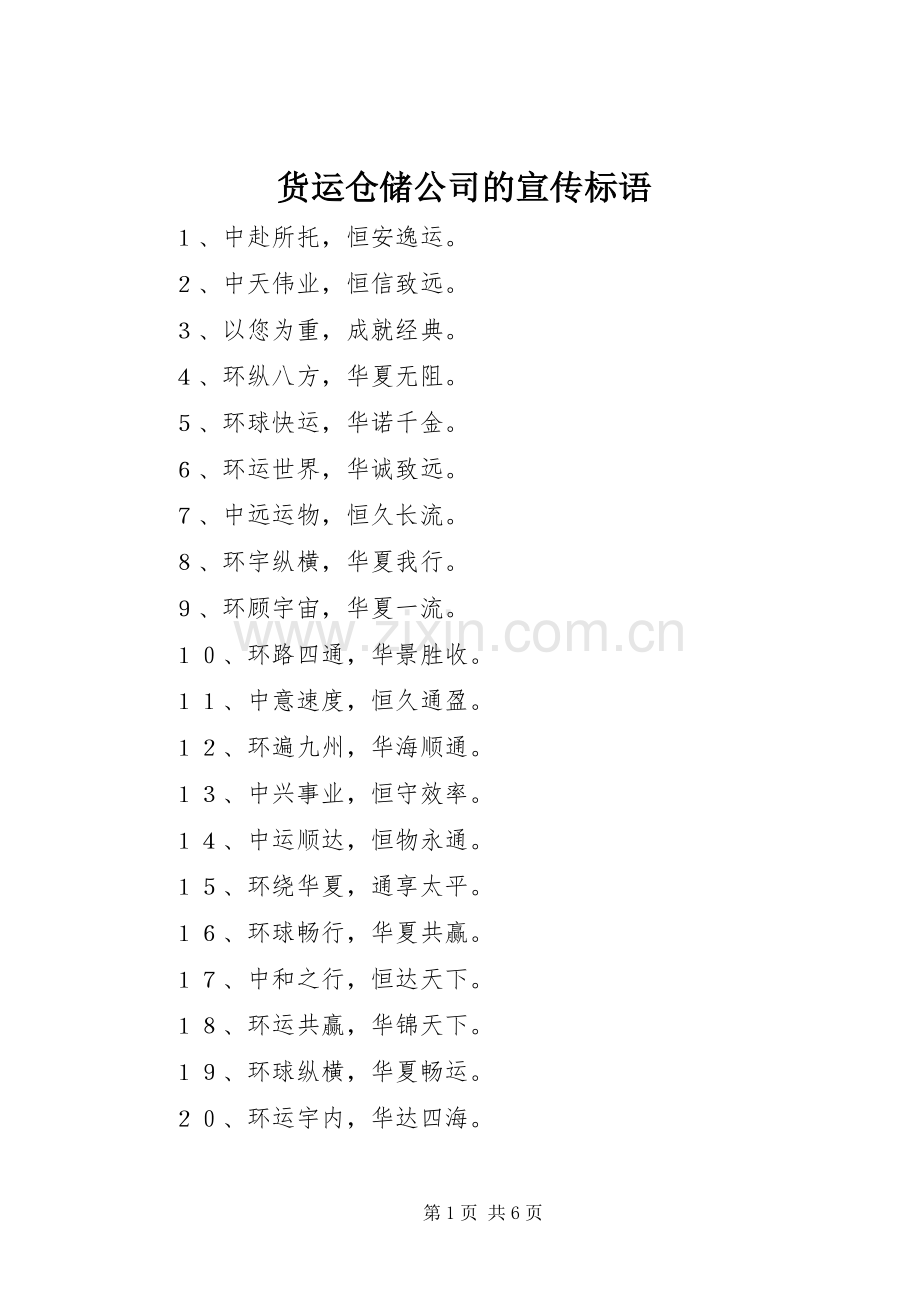 货运仓储公司的宣传标语.docx_第1页