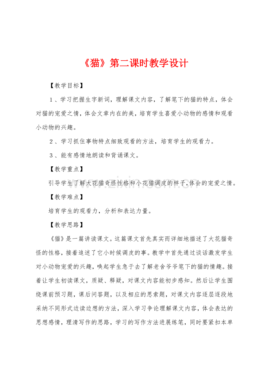 《猫》第二课时教学设计.docx_第1页