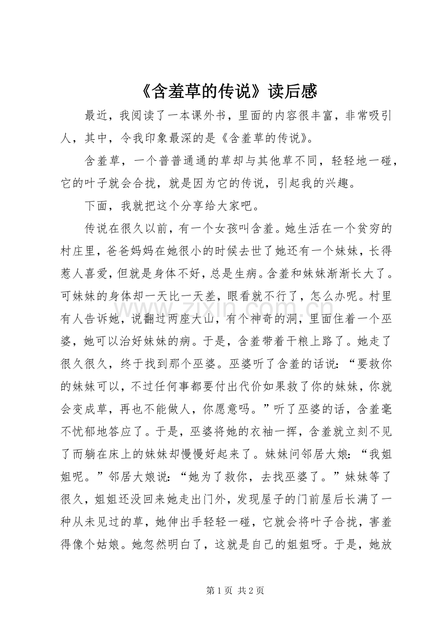 《含羞草的传说》读后感.docx_第1页