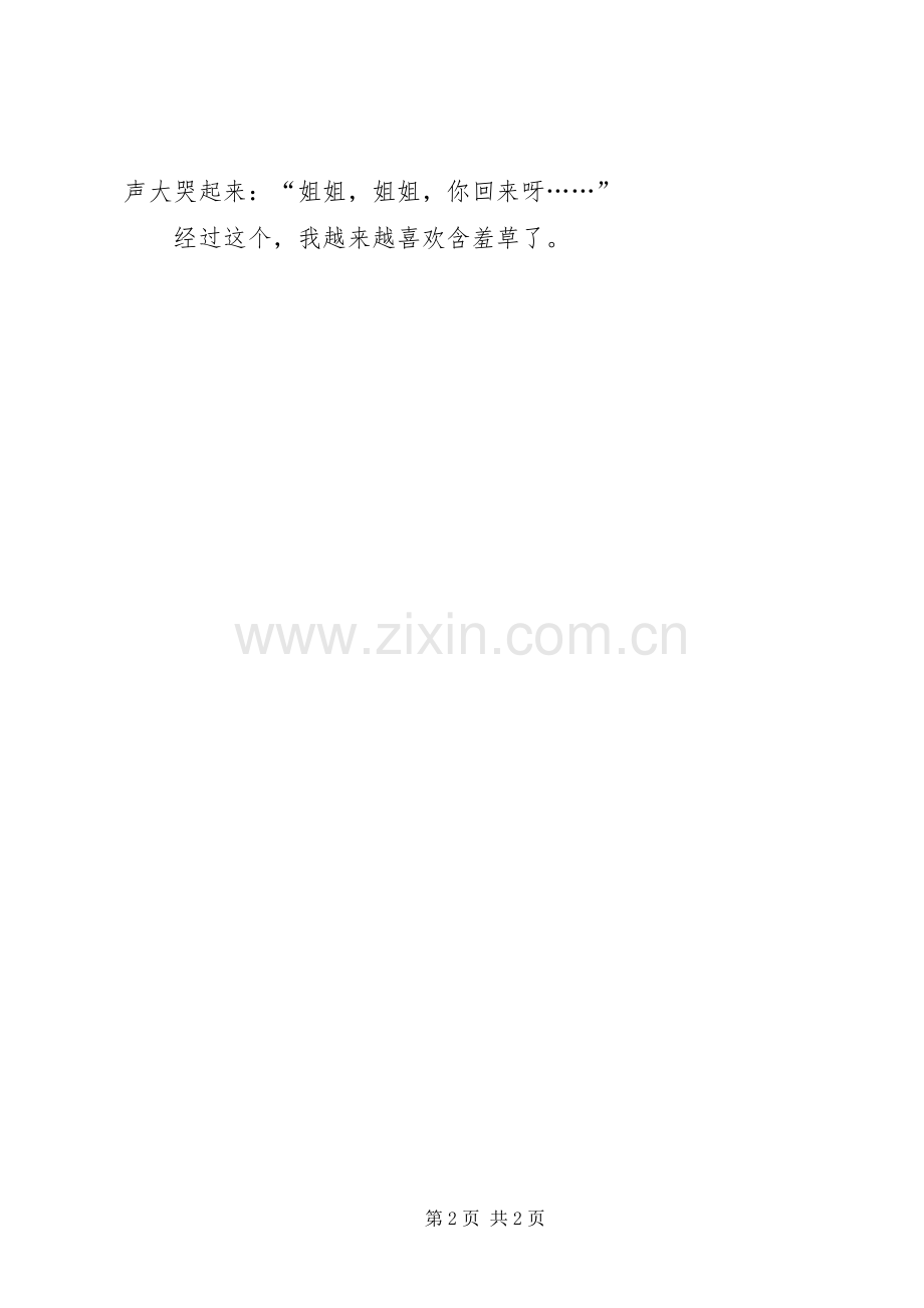 《含羞草的传说》读后感.docx_第2页