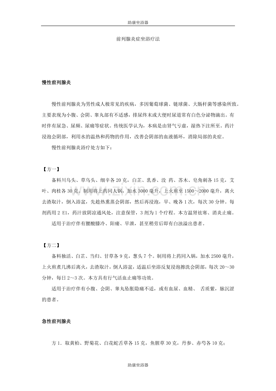 前列腺坐浴疗法.doc_第1页