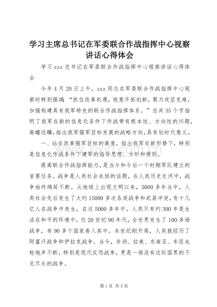 学习主席总书记在军委联合作战指挥中心视察讲话心得体会.docx_第1页