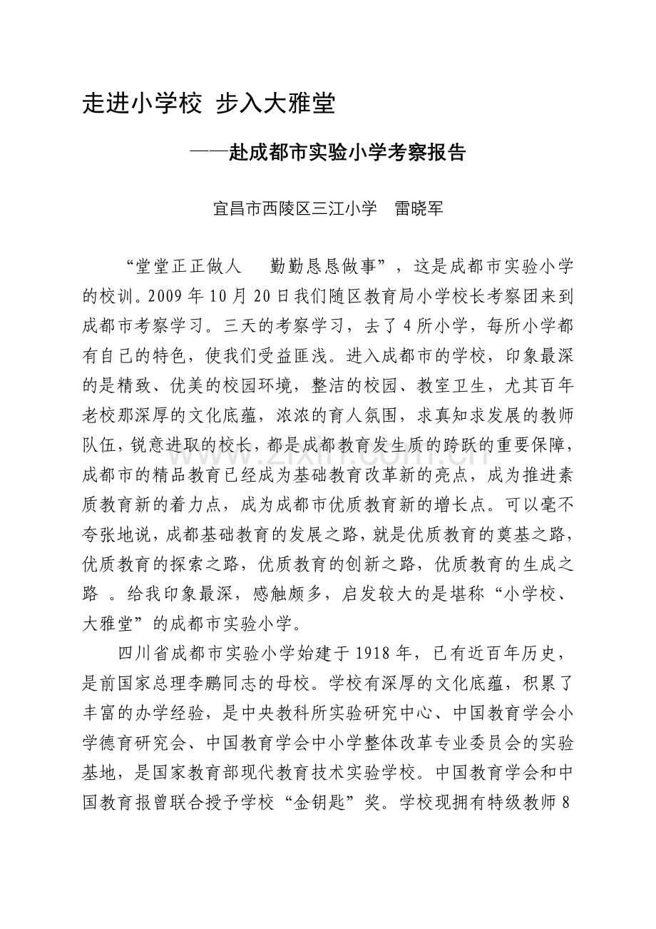走进小学校--赴成都市实验小学考察报告.doc_第1页