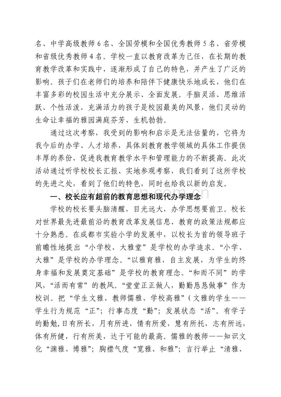 走进小学校--赴成都市实验小学考察报告.doc_第2页