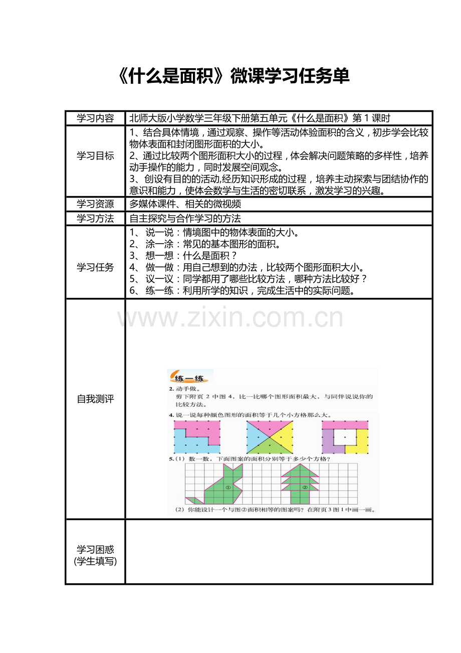 小学数学北师大三年级《什么是面积》学习任务单.doc_第1页