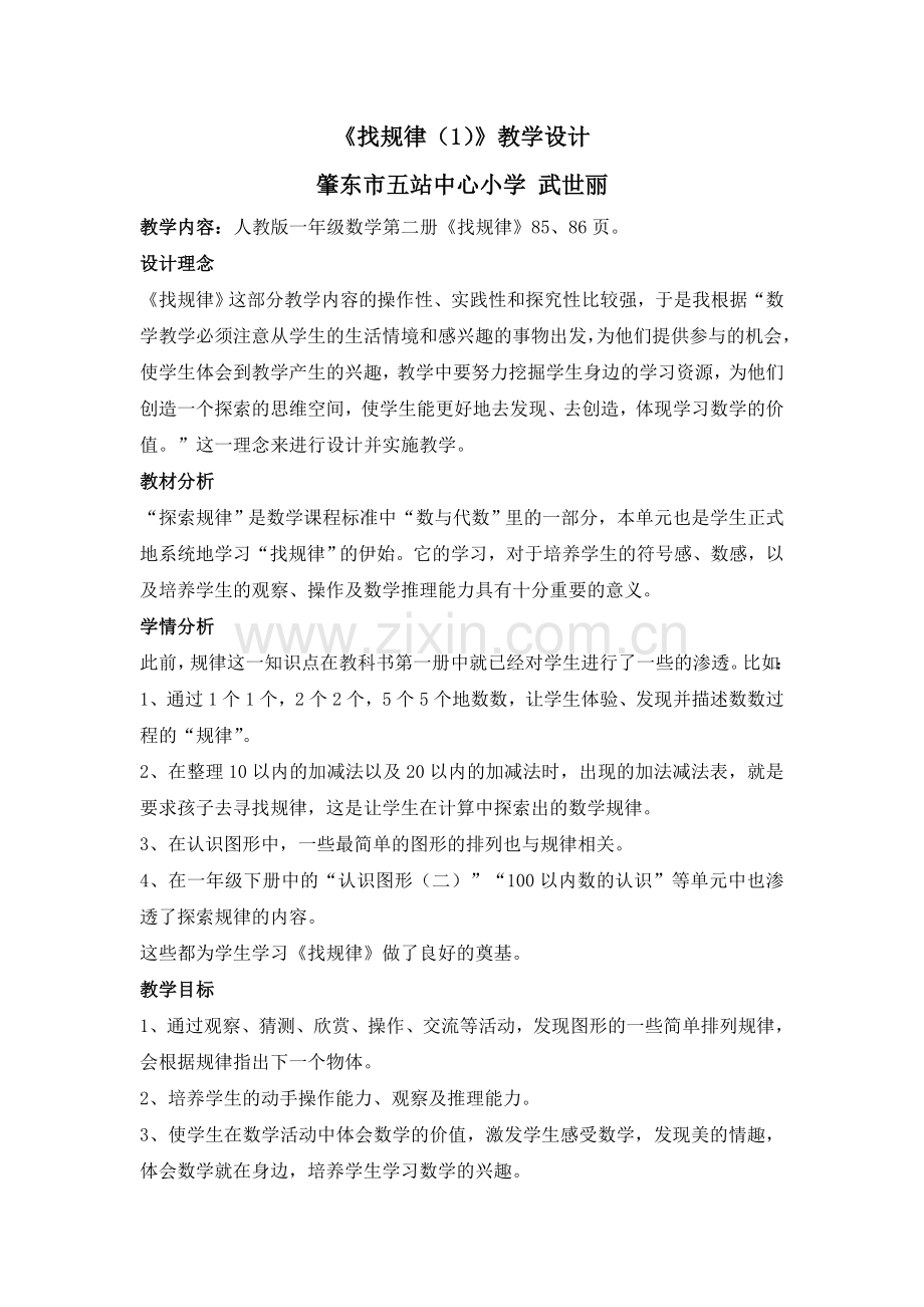 小学数学人教2011课标版一年级一年下数学《找规律(1)》教学设计--五站中心小学武世丽.doc_第1页