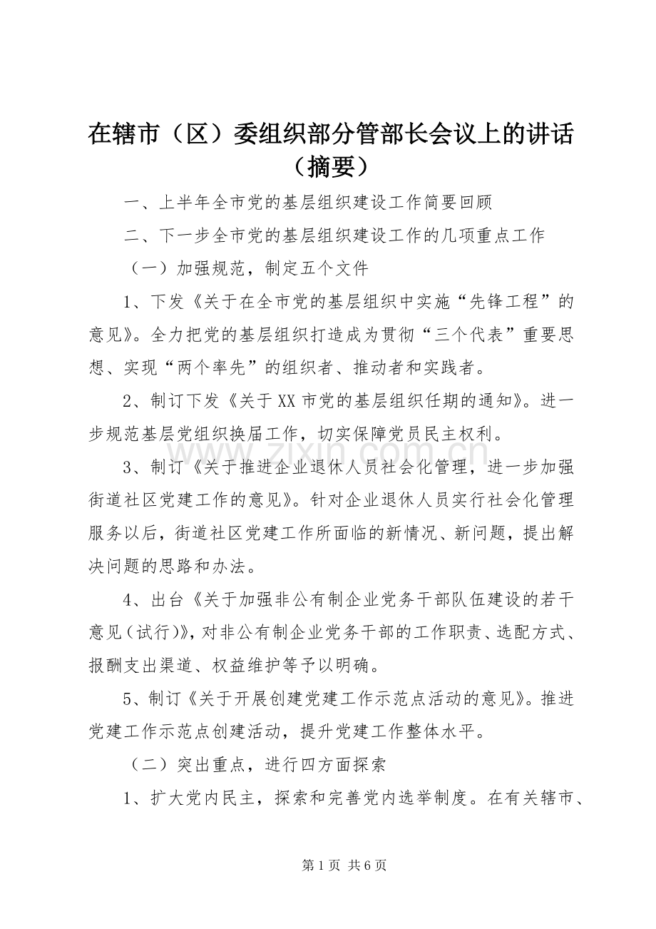 在辖市（区）委组织部分管部长会议上的讲话（摘要）.docx_第1页