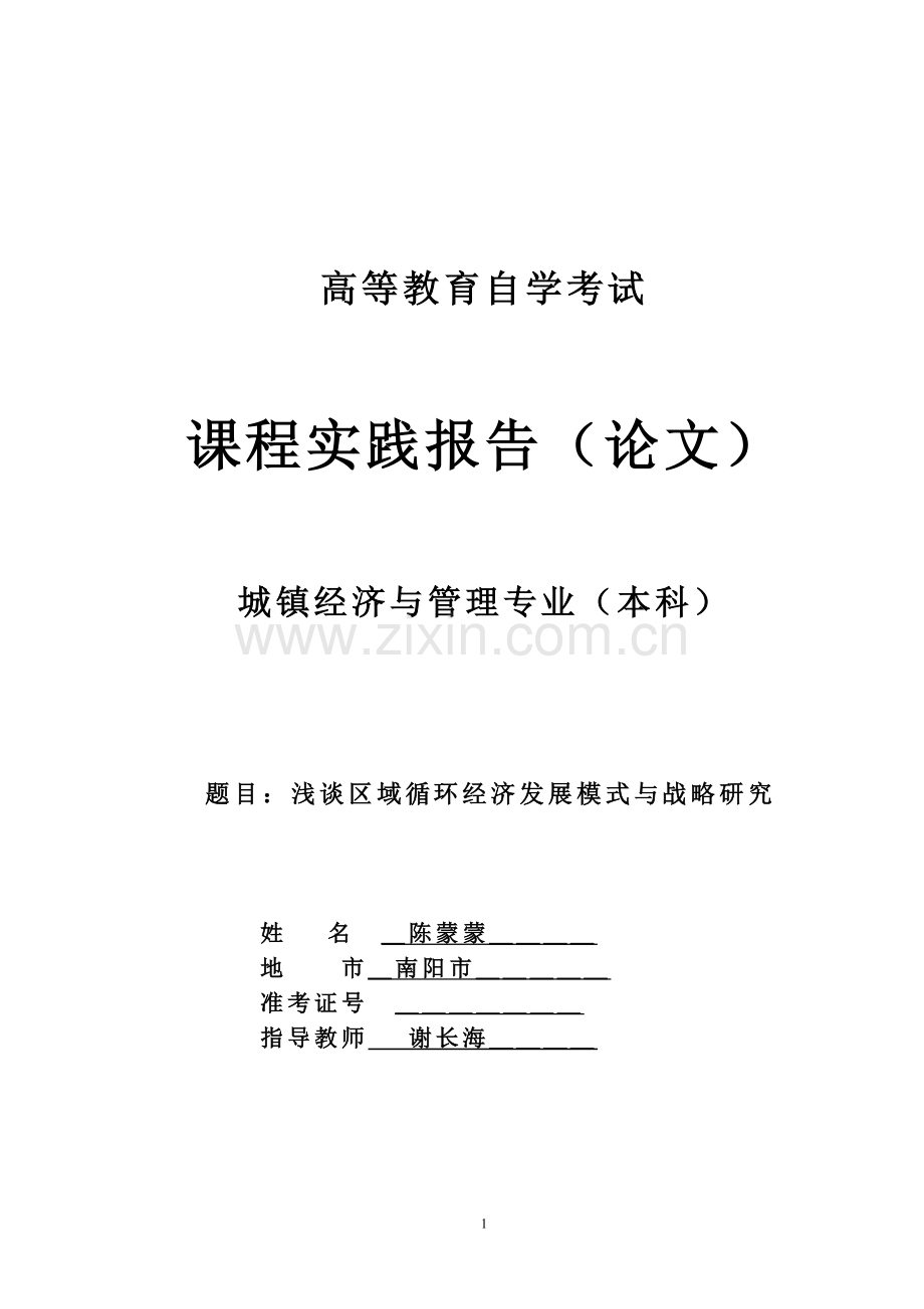 浅谈区域循环经济发展战略研究.doc_第1页