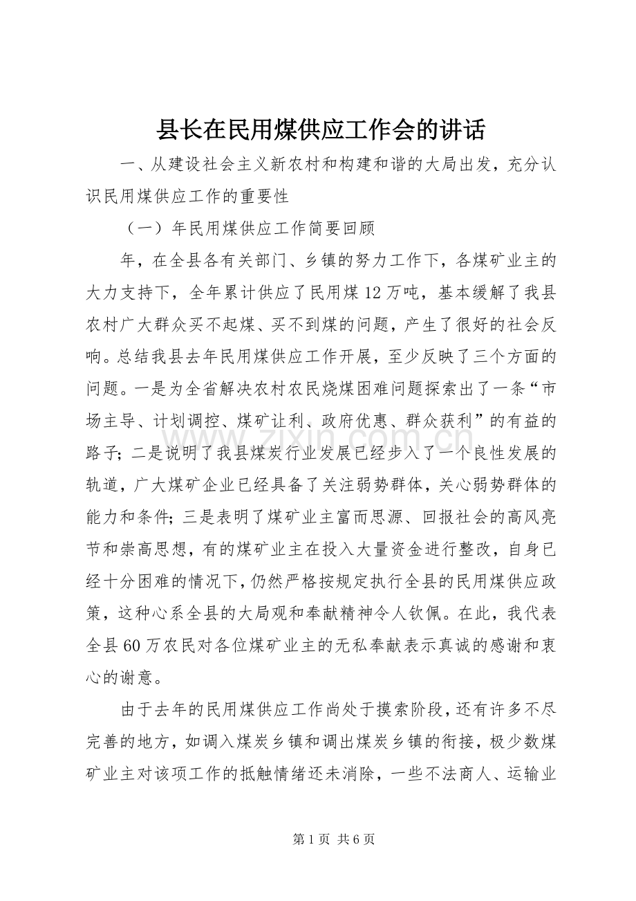县长在民用煤供应工作会的讲话.docx_第1页