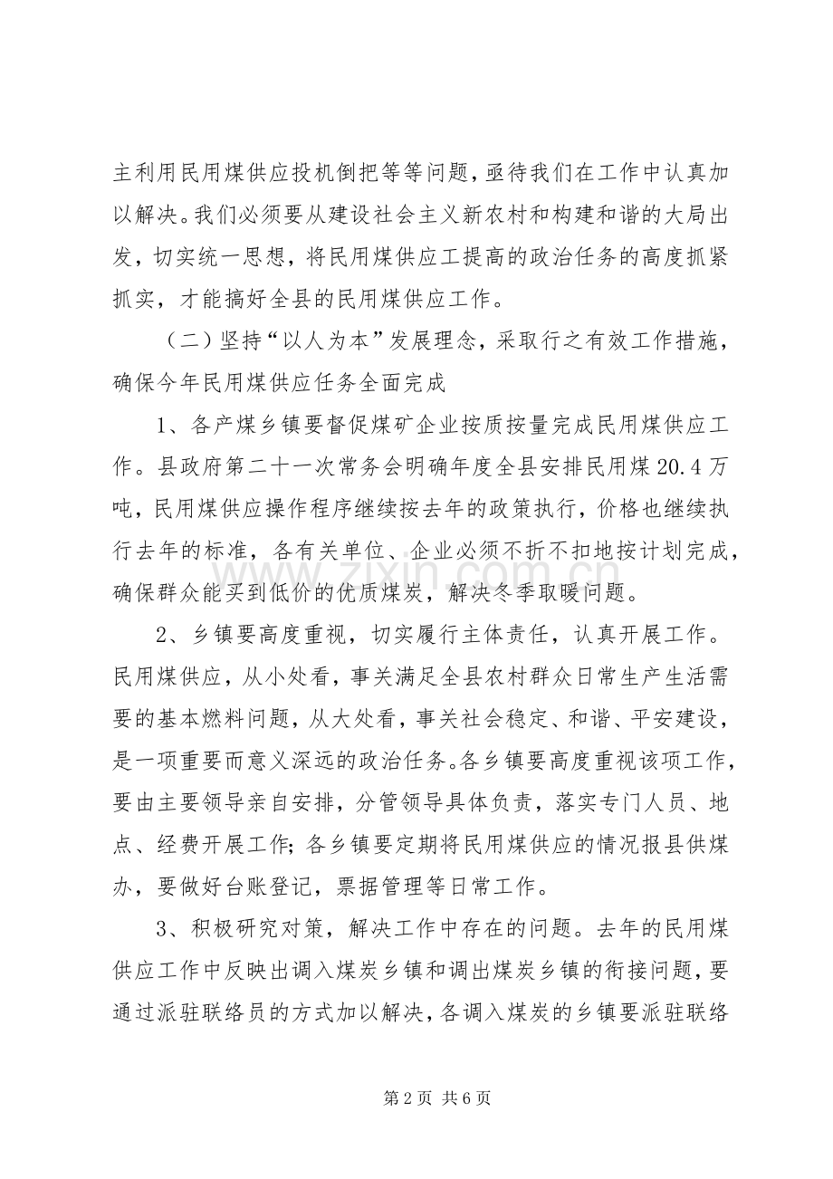 县长在民用煤供应工作会的讲话.docx_第2页