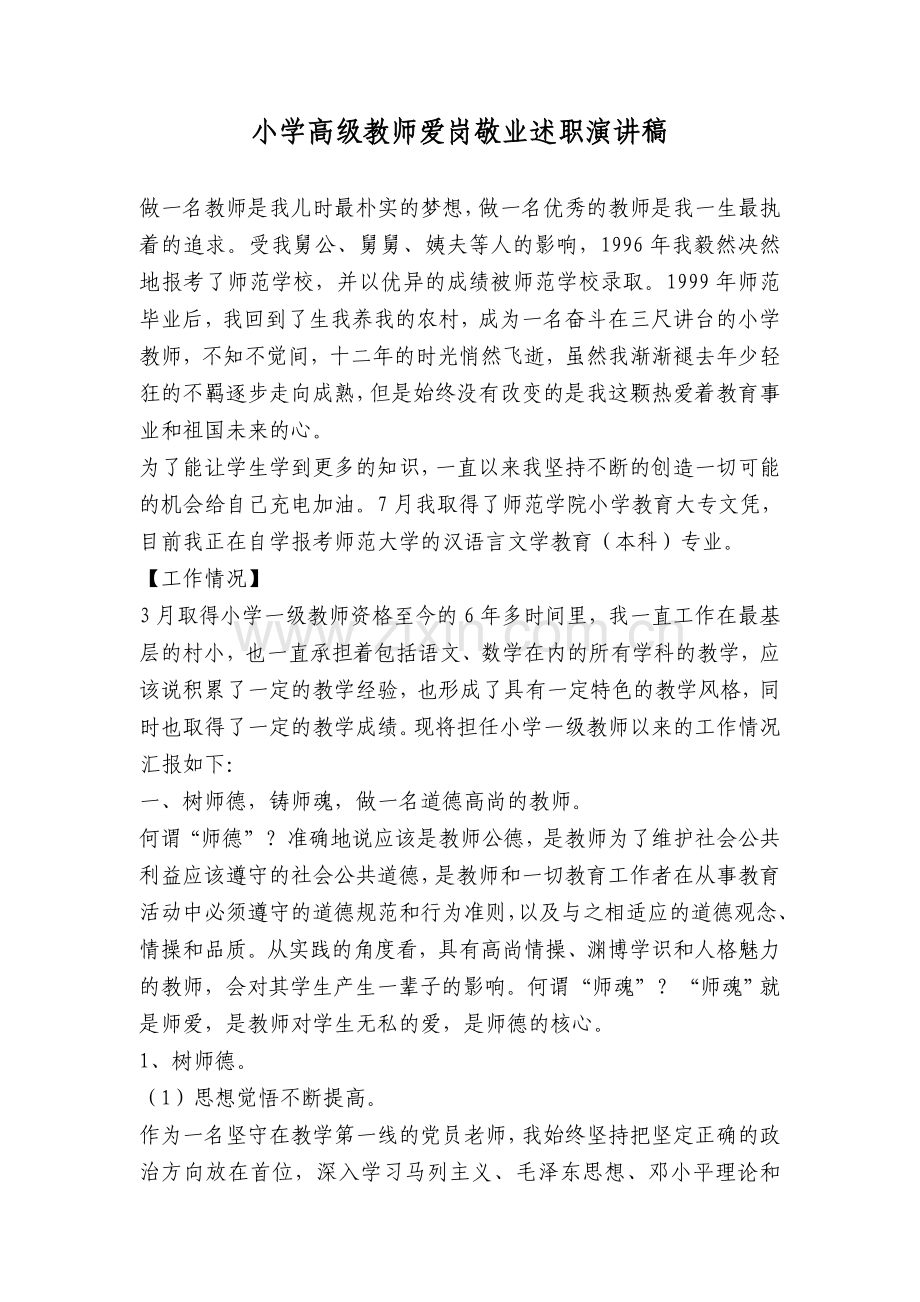 小学高级教师爱岗敬业述职演讲稿.doc_第1页
