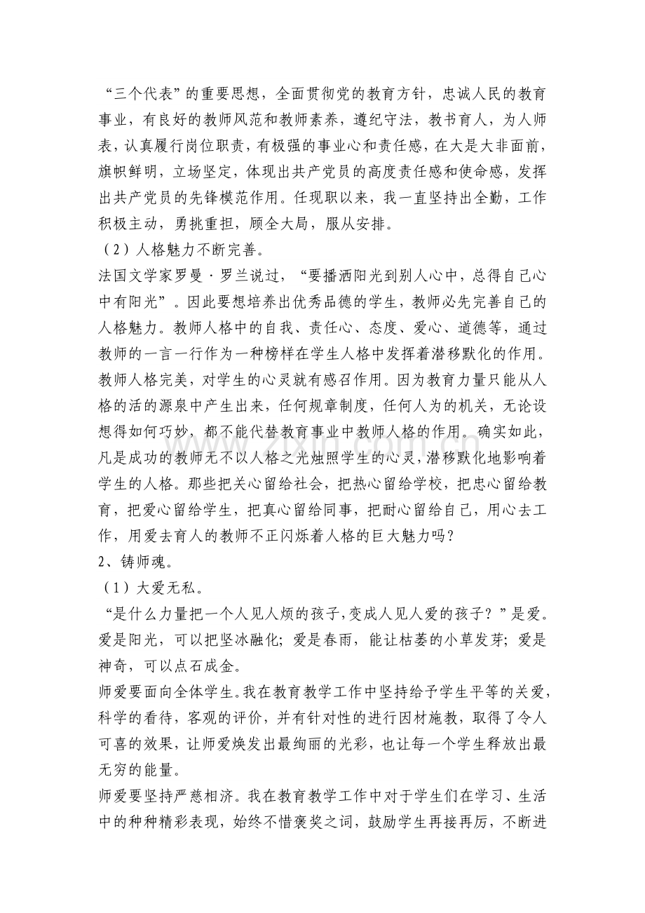 小学高级教师爱岗敬业述职演讲稿.doc_第2页