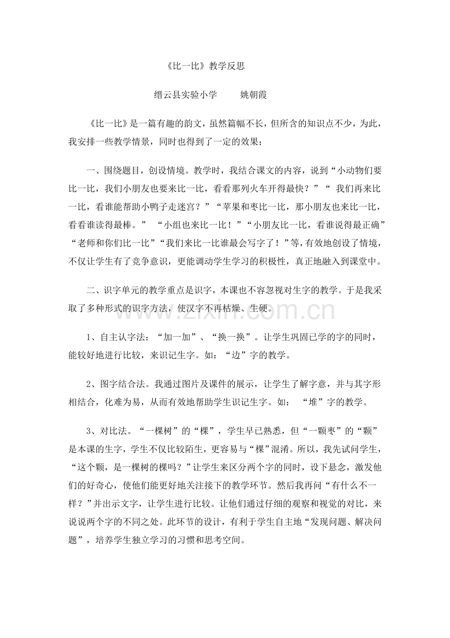 姚朝霞比一比教学反思.doc_第1页