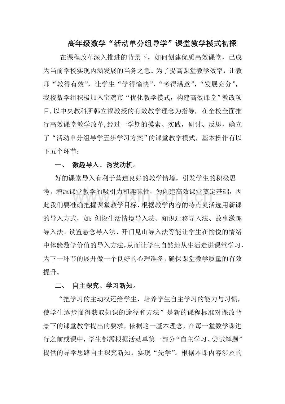 高数组课堂教学模式初探.doc_第1页