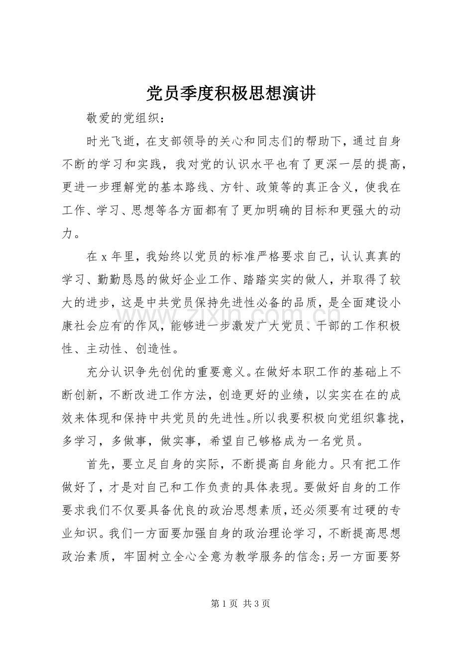 党员季度积极思想演讲.docx_第1页
