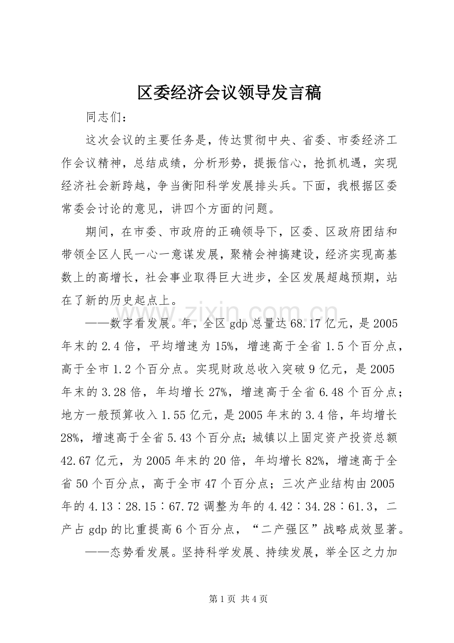 区委经济会议领导发言稿.docx_第1页