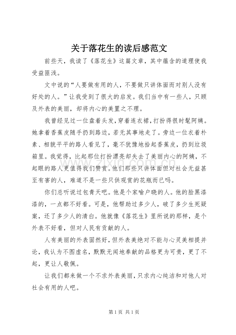关于落花生的读后感范文.docx_第1页