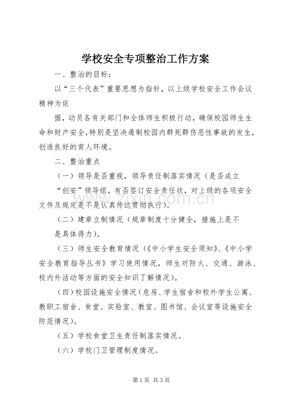学校安全专项整治工作实施方案 .docx_第1页