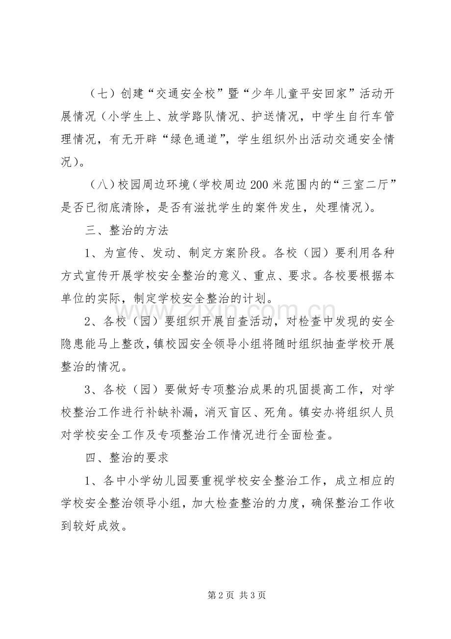 学校安全专项整治工作实施方案 .docx_第2页