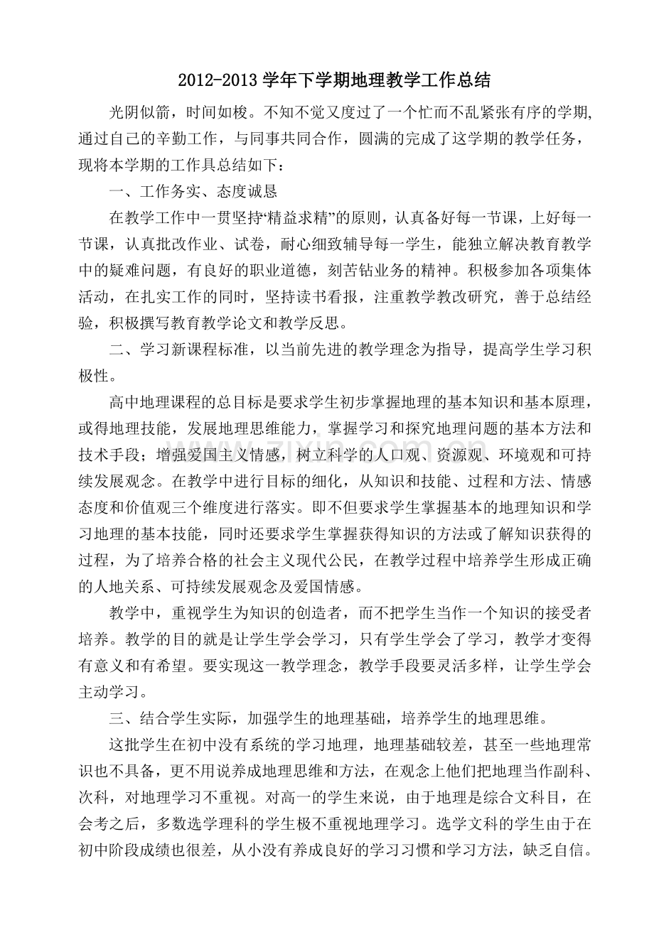 地理教学总结.doc_第1页