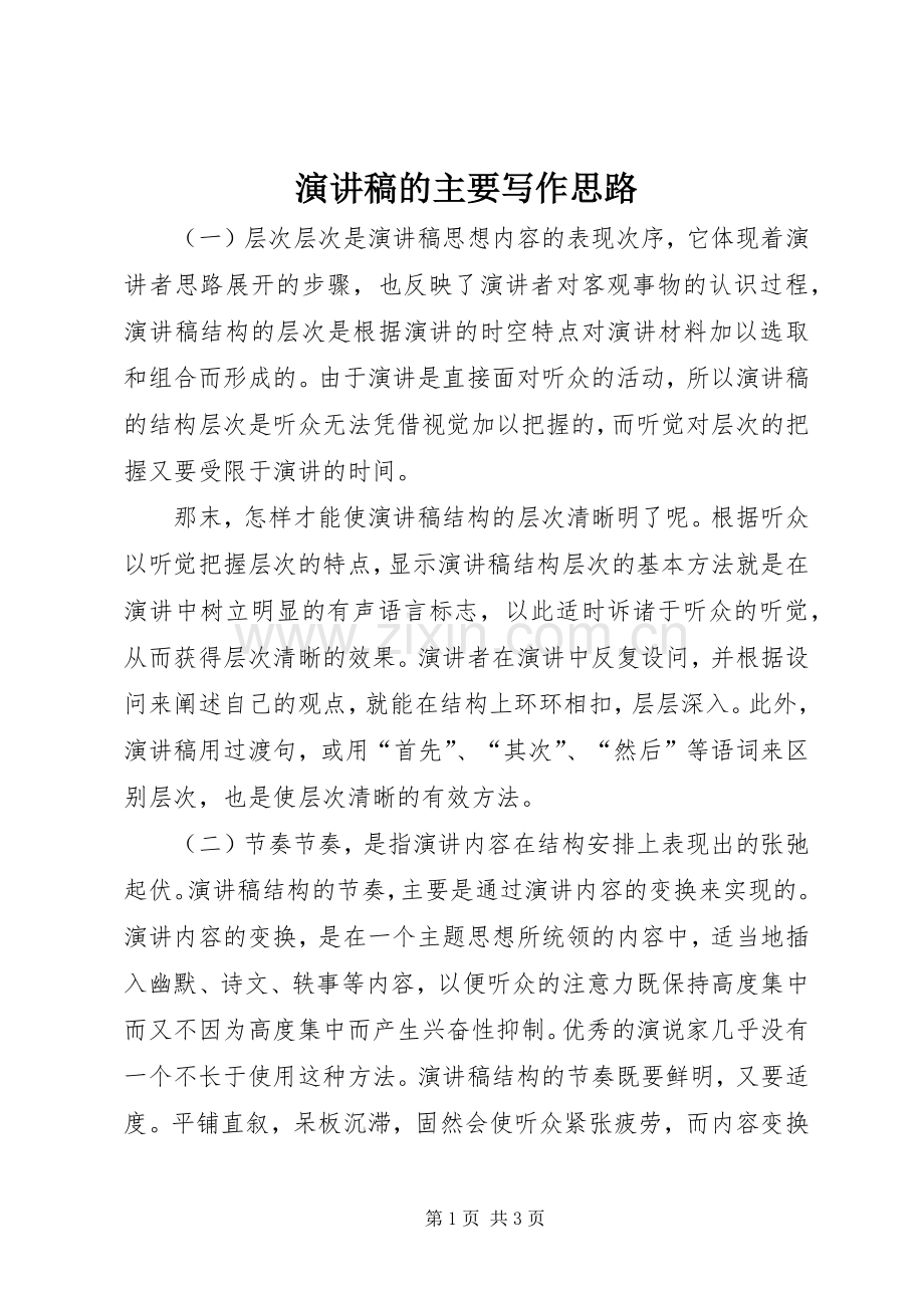演讲稿的主要写作思路.docx_第1页