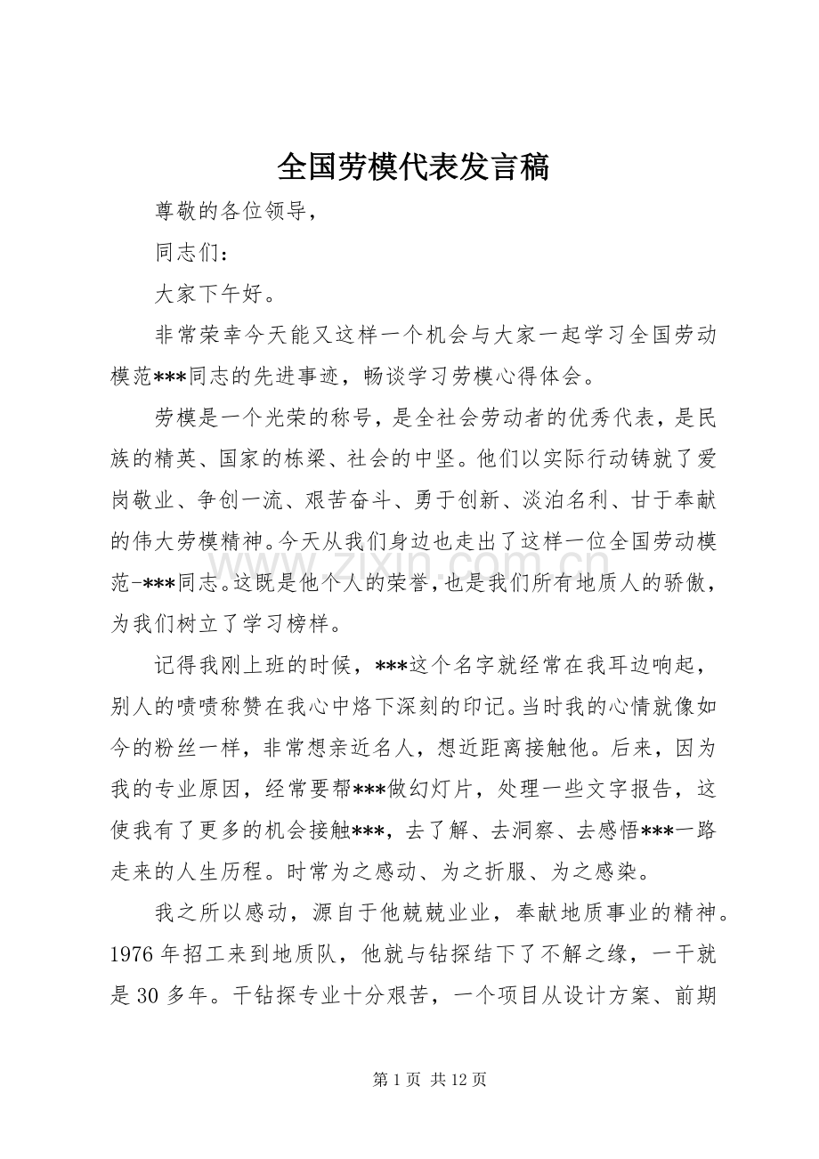 全国劳模代表发言稿.docx_第1页