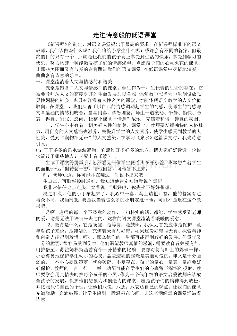 小学语文论文：走进诗意般的低语课堂.doc_第1页