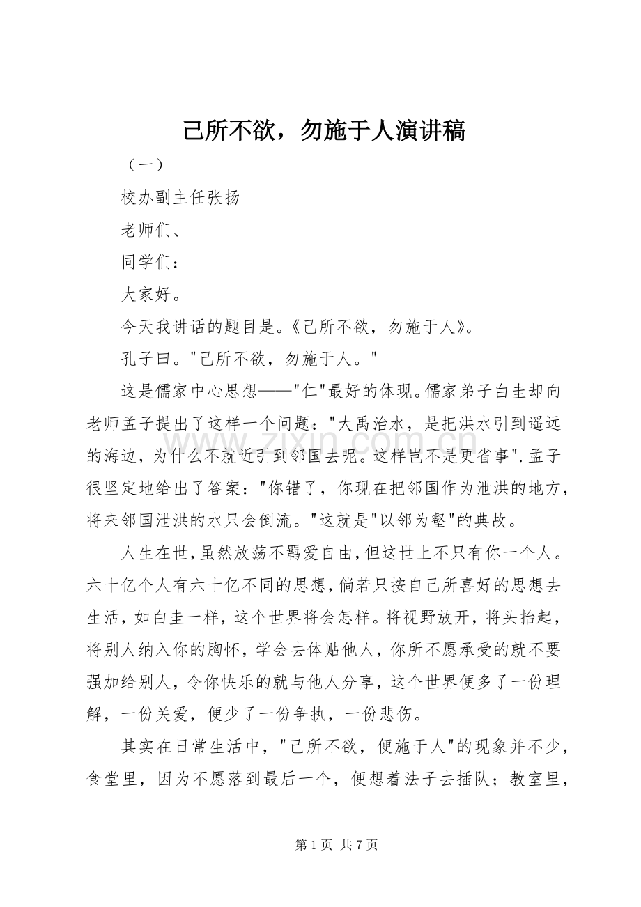 己所不欲勿施于人演讲稿.docx_第1页