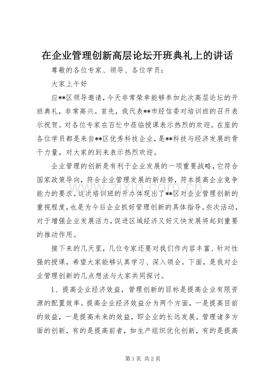在企业管理创新高层论坛开班典礼上的讲话.docx_第1页