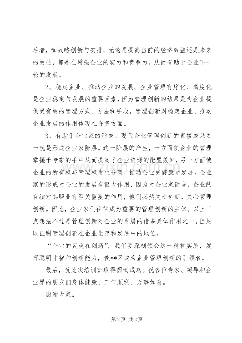 在企业管理创新高层论坛开班典礼上的讲话.docx_第2页