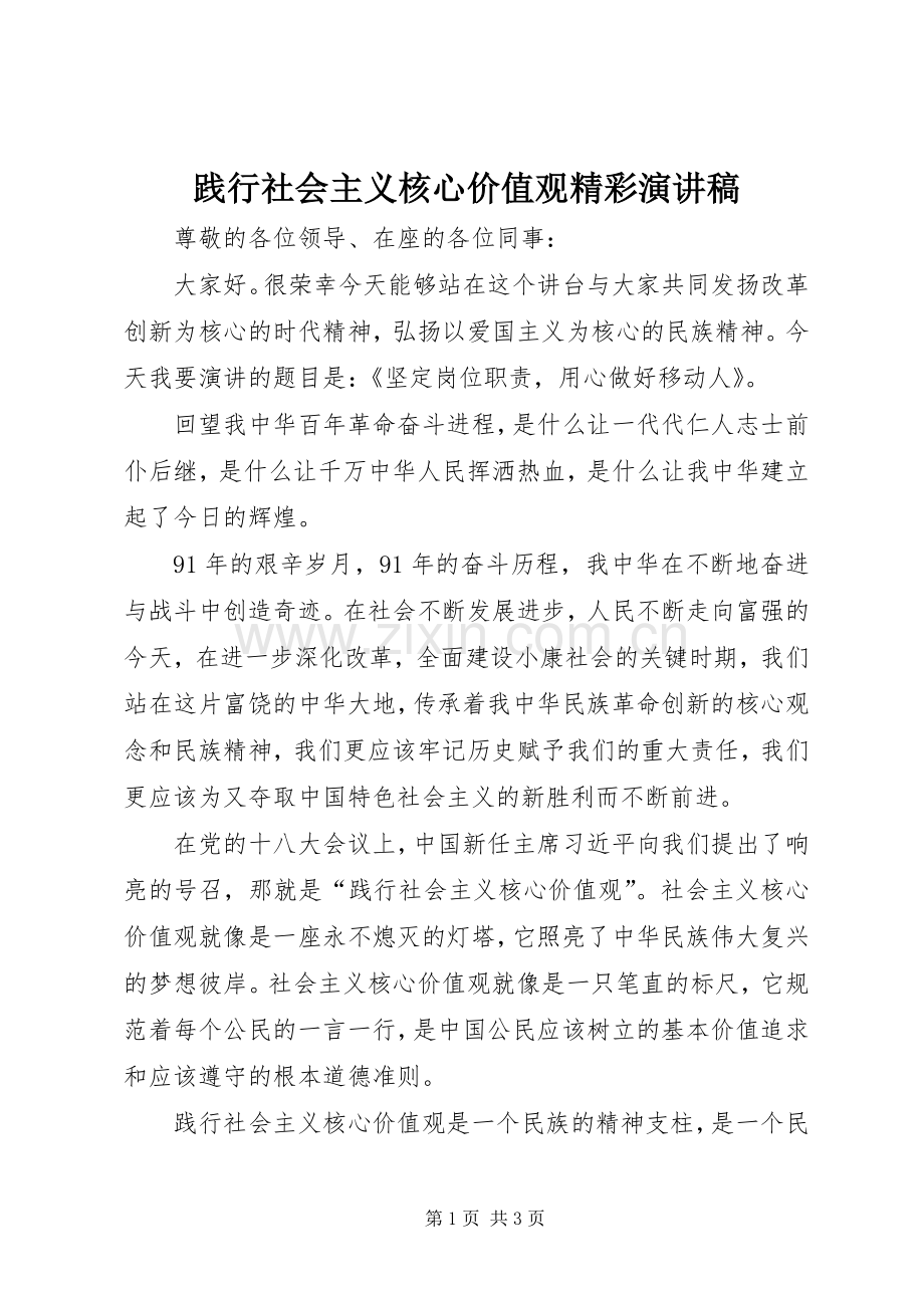 践行社会主义核心价值观精彩演讲稿.docx_第1页