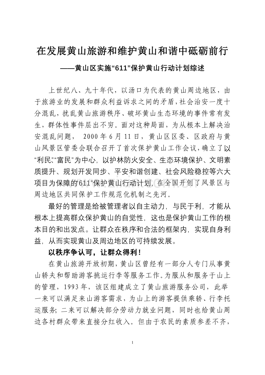 黄山区实施“611”保护黄山行动计划综述.doc_第1页