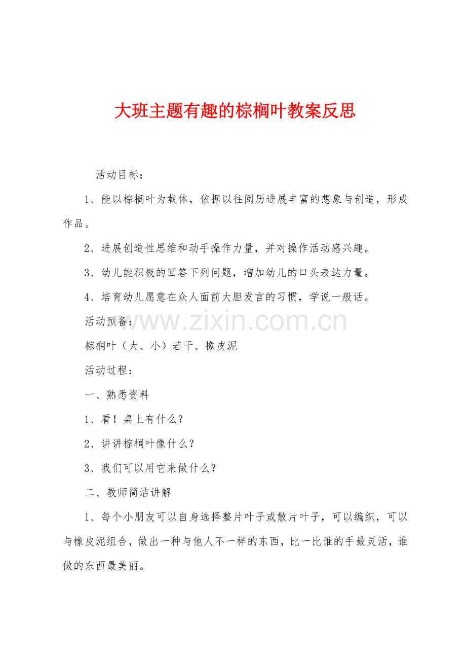 大班主题有趣的棕榈叶教案反思.docx_第1页
