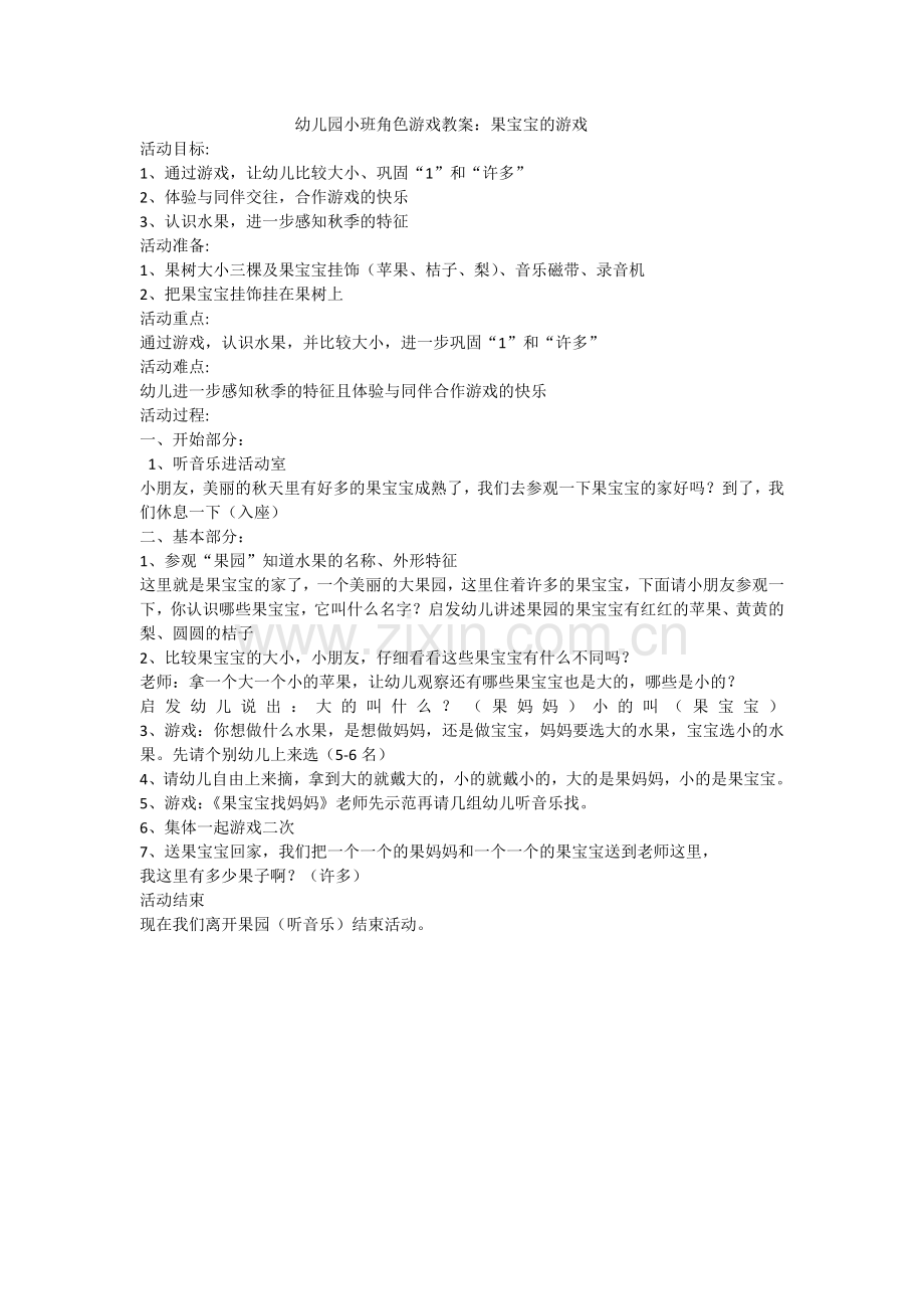幼儿园小班角色游戏教案：果宝宝的游戏-荣秀玲-盂县职工幼儿园.doc_第1页