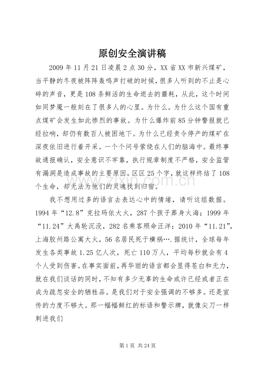 原创安全演讲稿.docx_第1页