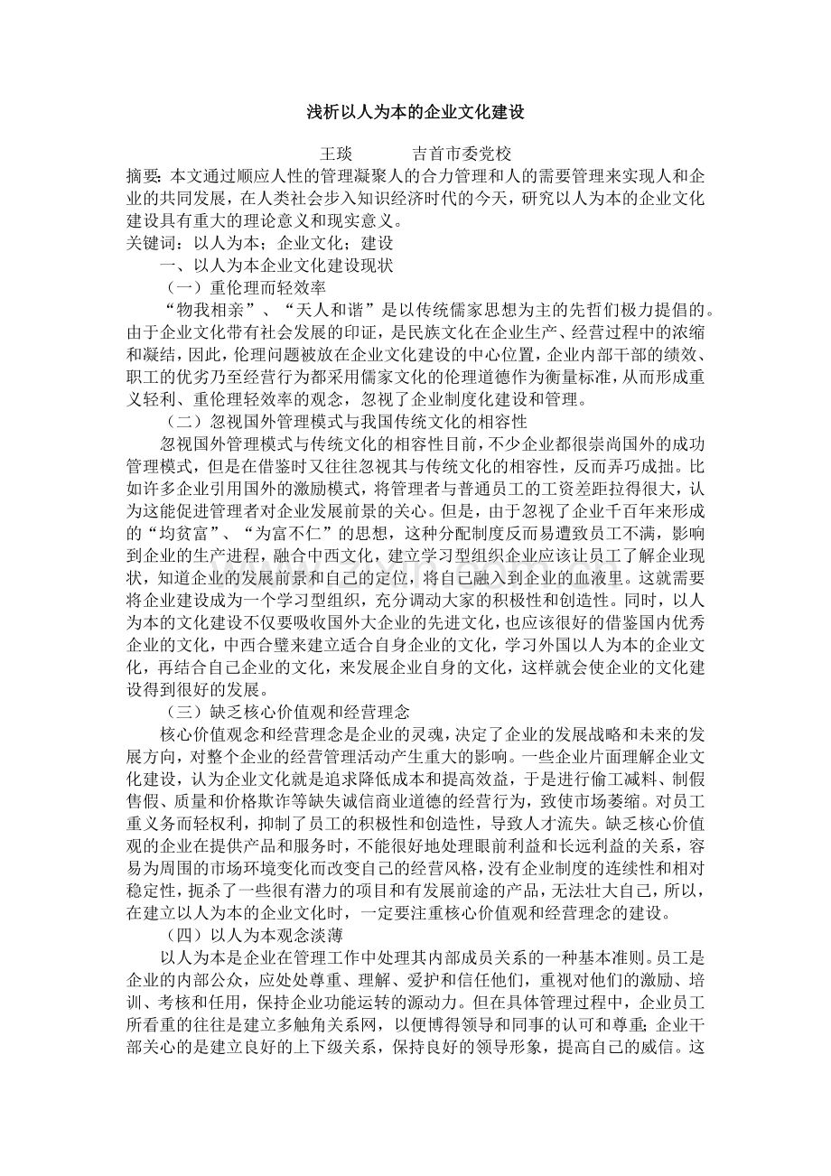 浅析以人为本的企业文化建设.doc_第1页