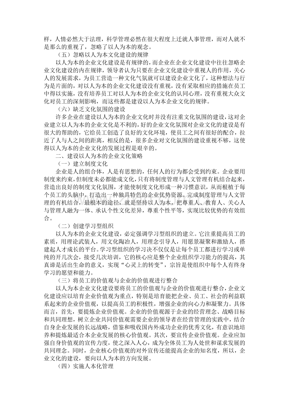 浅析以人为本的企业文化建设.doc_第2页